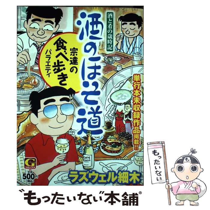 【中古】 酒のほそ道　宗達の食べ歩きバラエティ 酒と肴の歳時記 / ラズウェル細木 / 日本文芸社 [コミック]【メール便送料無料】【あす楽対応】