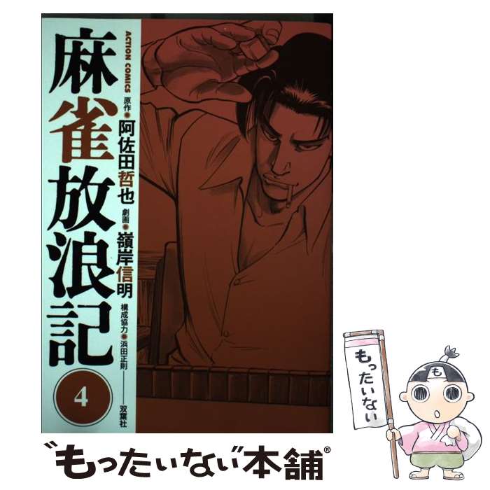 【中古】 麻雀放浪記 4 / 嶺岸 信明, 