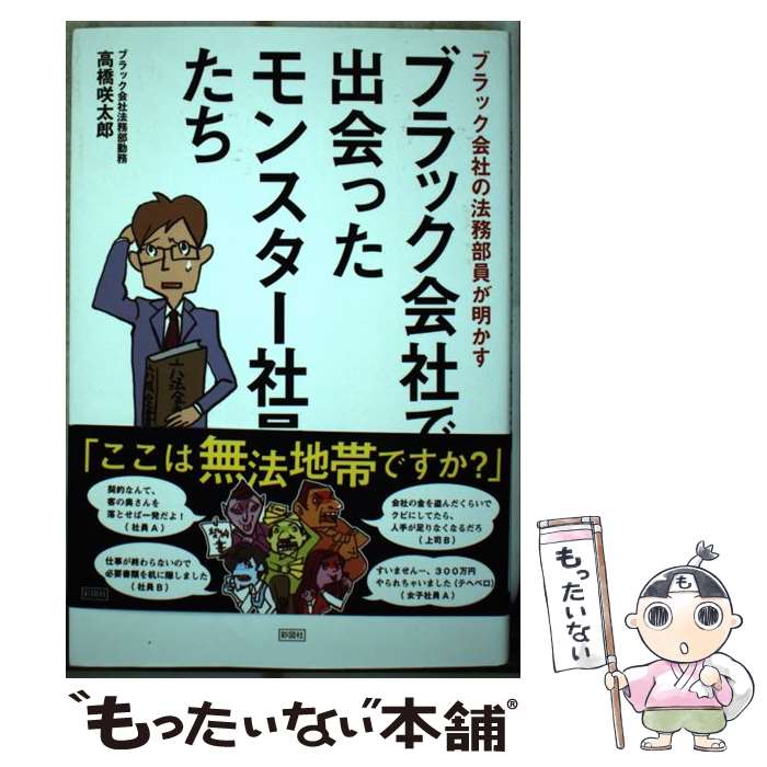 Employment Business and Economy - 【中古】 ブラック会社で出会ったモンスター社員たち / 高橋 咲太郎 / 彩図社 [単行本（ソフトカバー）]【メール便送料無料】【最短翌日配達対応】