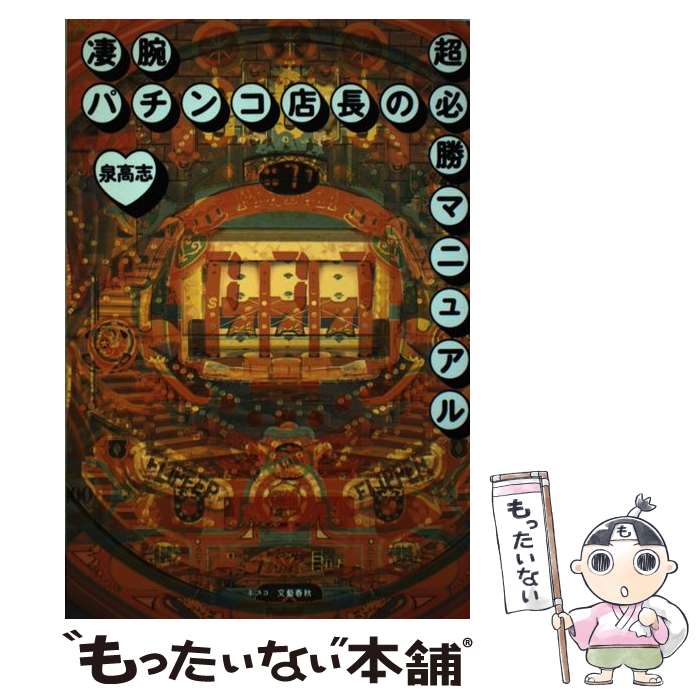 【中古】 凄腕パチンコ店長の超必勝マニュアル / 泉 高志 / 文春ネスコ [単行本]【メール便送料無料】【あす楽対応】