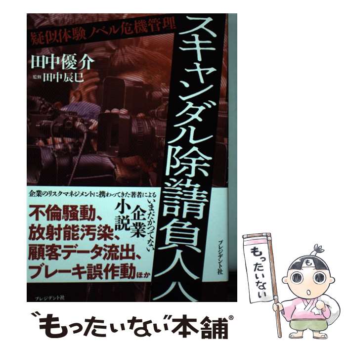 【中古】 スキャンダル除染請負人 疑似体験ノベル危機管理 / 田中優介, 田中辰巳 / プレジデント社 [単行本]【メール便送料無料】【あす楽対応】