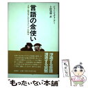 【中古】 言語の金使い 文学と経済学におけるリアリズムの解体 / ジャン=ジョゼフ グー, Jean‐Joseph Goux, 土田 知則 / 新曜社 [単行本...