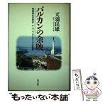 【中古】 バルカンの余映 東西南北の接点 / 天羽 民雄 / 恒文社 [単行本]【メール便送料無料】【あす楽対応】