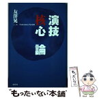 【中古】 演技核心論 / 友澤晃一 / 論創社 [単行本]【メール便送料無料】【あす楽対応】