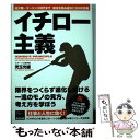 【中古】 イチロー主義 幼少期～マーリンズ時代まで成功を積み重ねた200の / 児玉 光雄 / 東邦出版 [単行本（ソフトカバー）]【メール便送料無料】【あす楽対応】