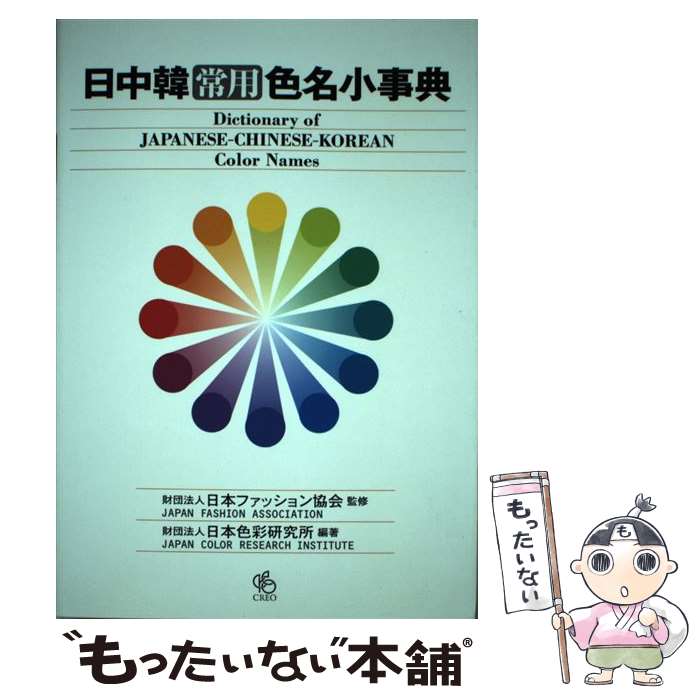 【中古】 日中韓常用色名小事典 / 日本色彩研究所 / クレオ [単行本]【メール便送料無料】【最短翌日配達対応】
