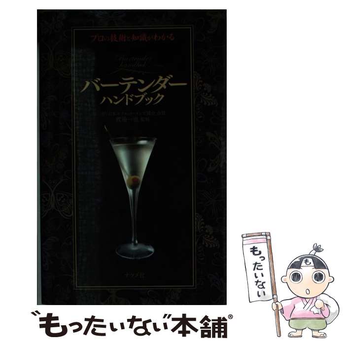 【中古】 バーテンダーハンドブック プロの技術と知識がわかる / 渡邊 一也 / ナツメ社 [単行本]【メー..