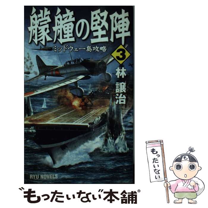 【中古】 艨艟の堅陣（3） / 林 譲治 / 経済界 [新書]【メール便送料無料】【最短翌日配達対応】