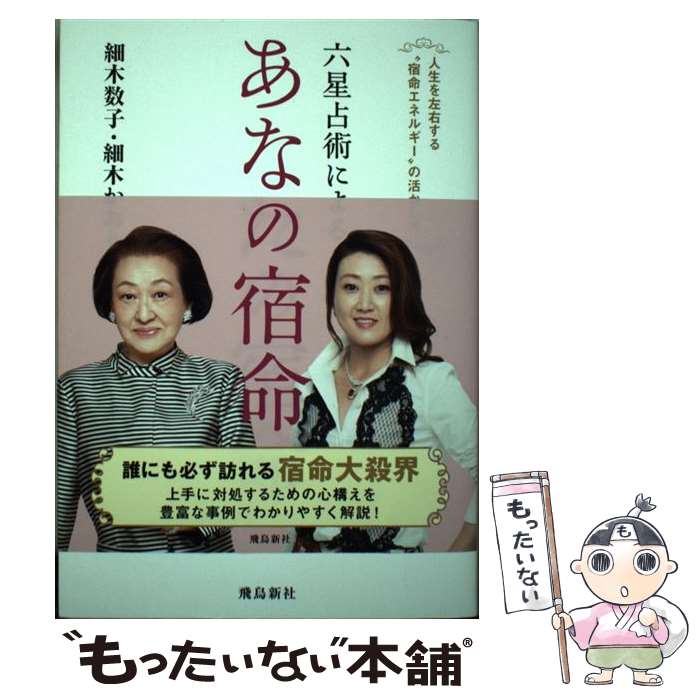 【中古】 六星占術によるあなたの宿命 人生を左右する“宿命エネルギー”の活かし方 新版 / 細木数子, 細木かおり / 飛鳥新 単行本（ソフトカバー） 【メール便送料無料】【あす楽対応】