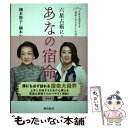 【中古】 六星占術によるあなたの宿命 人生を左右する“宿命エネルギー”の活かし方 新版 / 細木数子, 細木かおり / 飛鳥新 [単行本（ソフトカバー）]【メール便送料無料】【あす楽対応】