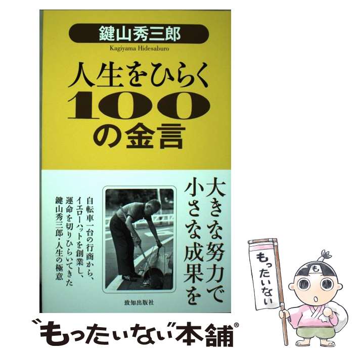 【中古】 鍵山秀三郎人生をひらく100の金言 / 鍵山秀三郎 / 致知出版社 単行本 【メール便送料無料】【最短翌日配達対応】