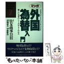 【中古】 マンガ外国為替入門 難しい為替のしくみがよ