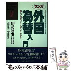 【中古】 マンガ外国為替入門 難しい為替のしくみがよくわかる / 中藤 健治, 高橋 達央, 住友商事外為部 / サンマーク出版 [単行本]【メール便送料無料】【あす楽対応】