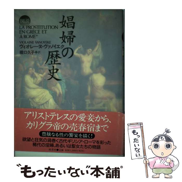 【中古】 図説娼婦の歴史 / ヴィオレーヌ ヴァノイエク, Violaine Vanoyeke, 橋口 久子 / 原書房 [単行本]【メール便送料無料】【あす楽対応】