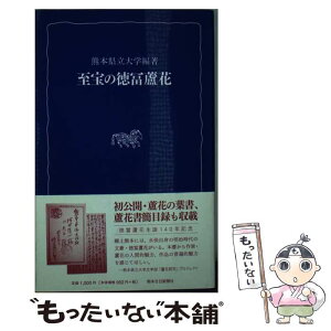 【中古】 至宝の徳冨蘆花 / 熊本県立大学 / 熊本日日新聞社 [単行本（ソフトカバー）]【メール便送料無料】【あす楽対応】