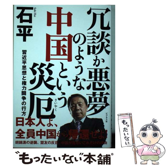 【中古】 冗談か悪夢のような中国という災厄 習近平思想と権力闘争の行方 / 石平 / ビジネス社 [単行本（ソフトカバー）]【メール便送料無料】【あす楽対応】