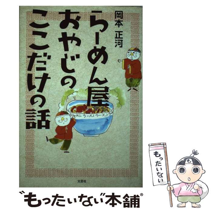 【中古】 らーめん屋おやじのここだけの話 / 岡本 正河 / 文芸社 [単行本]【メール便送料無料】【あす楽対応】