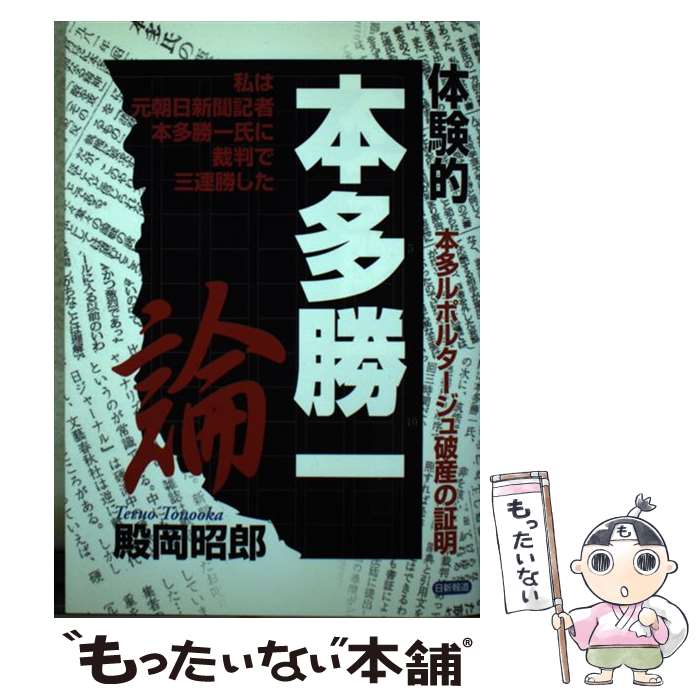 【中古】 体験的本多勝一論 本多ルポルタージュ破産の証明 / 殿岡 昭郎 / 日新報道 [単行本]【メール便送料無料】【最短翌日配達対応】