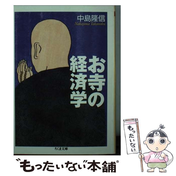  お寺の経済学 / 中島 隆信 / 筑摩書房 