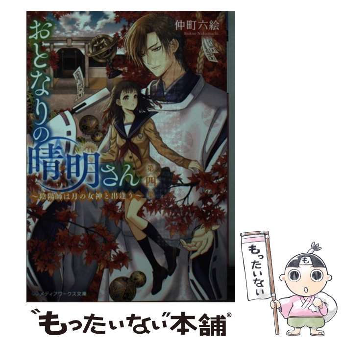 【中古】 おとなりの晴明さん 第四集 / 仲町 六絵 / KADOKAWA [文庫]【メール便送料無料】【最短翌日配達対応】