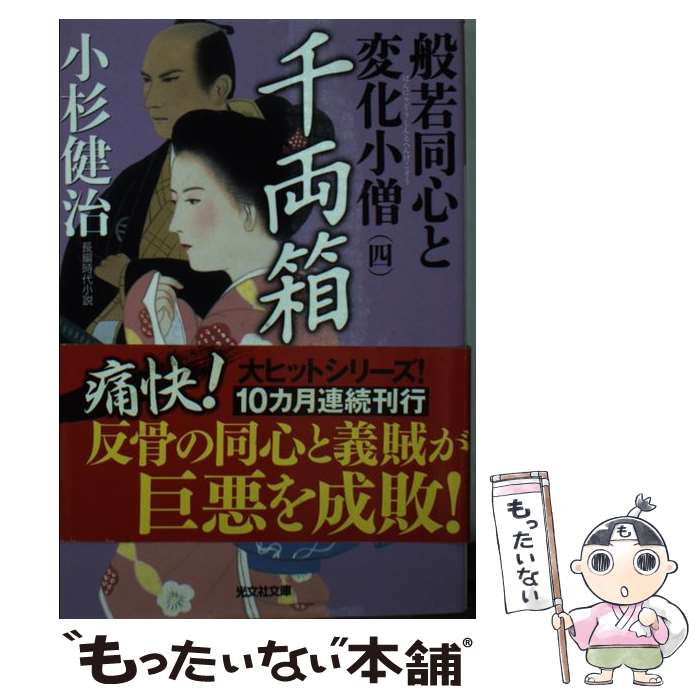 【中古】 千両箱 / 小杉健治 / 光文社 [文庫]【メール便送料無料】【最短翌日配達対応】