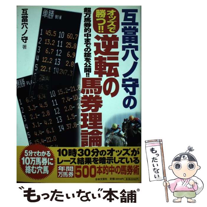 【中古】 互當穴ノ守のオッズで勝つ！！逆転の馬券理論 超万馬券的中までの掟を公開！！ / 互當 穴ノ守 / 日本文芸社 [単行本]【メール便送料無料】【あす楽対応】