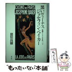 【中古】 黒いヴィーナス　ジョセフィン・ベイカー 狂瀾の1920年代、パリ / 猪俣 良樹 / 青土社 [単行本]【メール便送料無料】【あす楽対応】