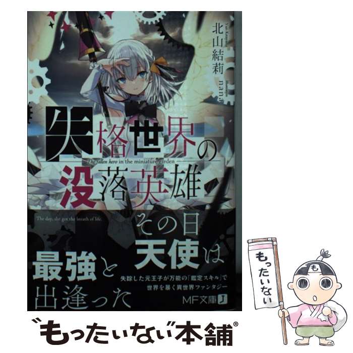 【中古】 失格世界の没落英雄 / 北山 結莉, nana / KADOKAWA [文庫]【メール便送料無料】【あす楽対応】