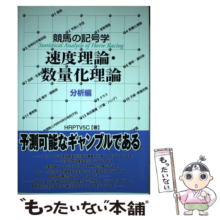 【中古】 競馬の記号学速度理論・数量化理論（分析編） / HRPTV5C / 九天社 [単行...