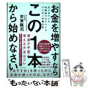 【中古】 お金を増やすならこの1本から始めなさい 元メガバンク 外資系プライベートバンカーが教える / 安東 隆司 / ダイ 単行本（ソフトカバー） 【メール便送料無料】【あす楽対応】