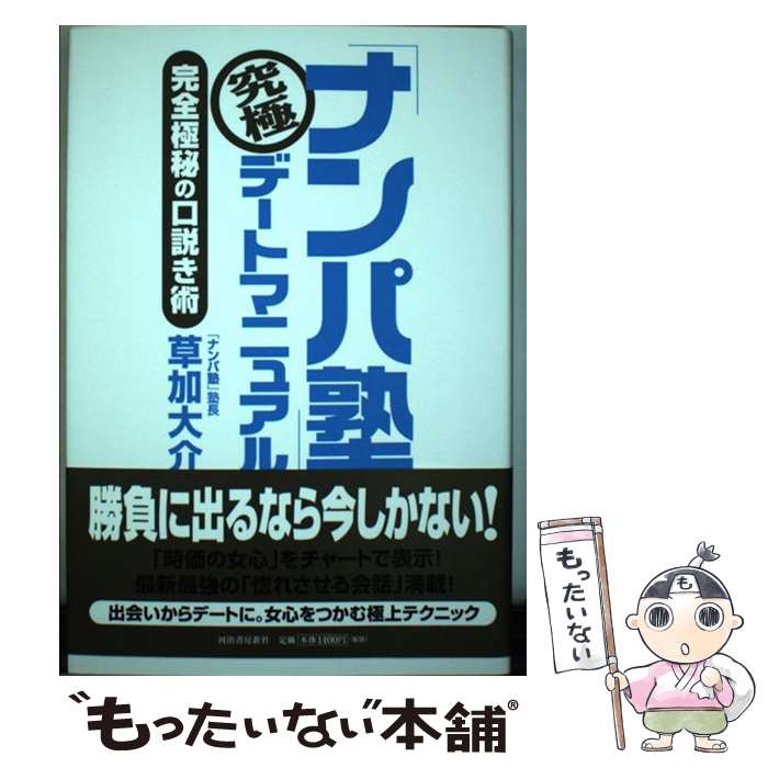 【中古】 「ナンパ塾」究極デートマニュアル 完全極秘の口説き術 / 草加 大介 / 河出書房新社 単行本 【メール便送料無料】【あす楽対応】