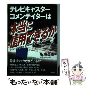 【中古】 テレビキャスター、コメンテイターは本当に信用できるか イデオロギー的偏向、恣意的批判ー彼等は公平を欠いて / 板垣 英憲 / 日新 [単行本]【メール便送料無料】【あす楽対応】