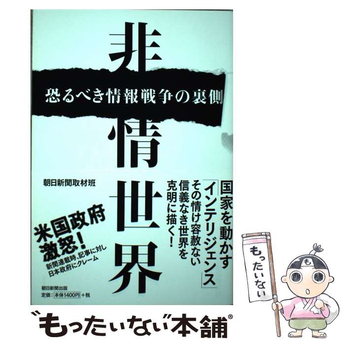 Nonfiction - 【中古】 非情世界 / 朝日新聞取材班 / 朝日新聞出版 [単行本]【メール便送料無料】【最短翌日配達対応】