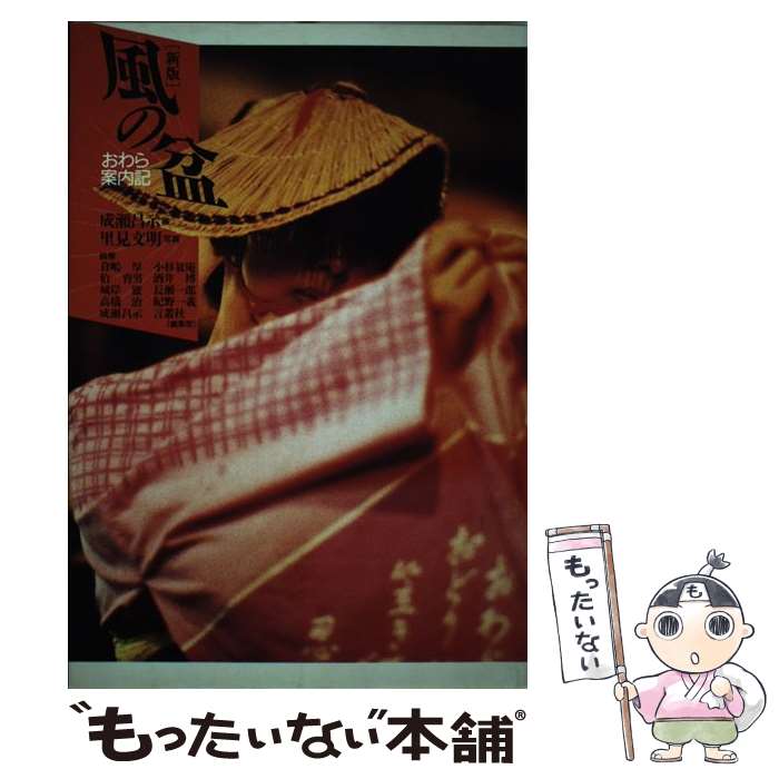 【中古】 風の盆おわら案内記新版 / 言叢社 / 言叢社 [ペーパーバック]【メール便送料無料】【最短翌日配達対応】