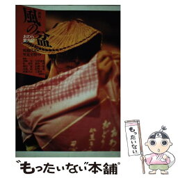 【中古】 風の盆おわら案内記 新版 / 言叢社 / 言叢社 [ペーパーバック]【メール便送料無料】【あす楽対応】