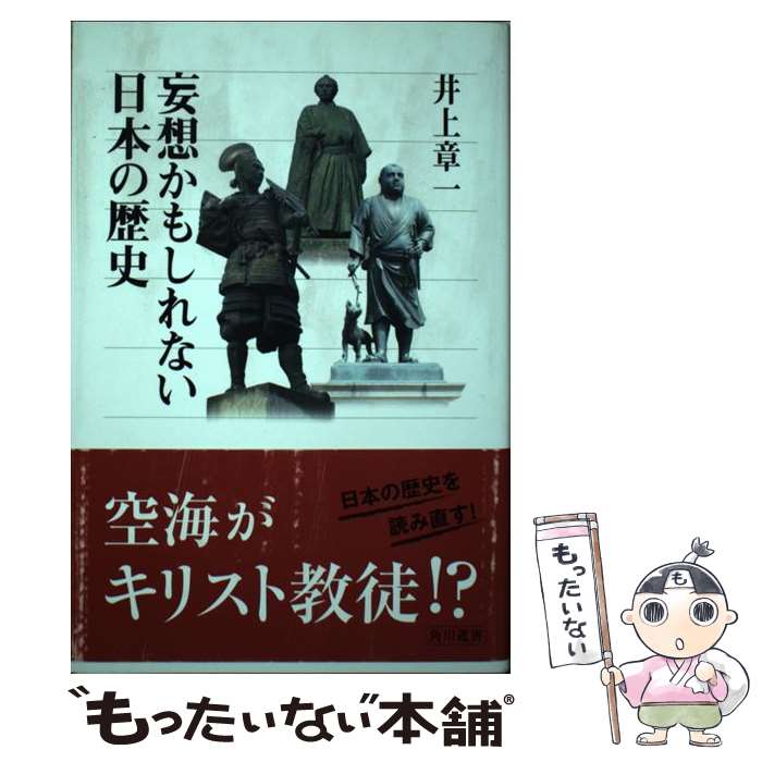 Other - 【中古】 妄想かもしれない日本の歴史 / 井上 章一 / KADOKAWA/角川学芸出版 [単行本]【メール便送料無料】【最短翌日配達対応】