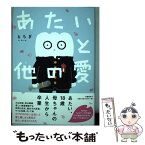 【中古】 あたいと他の愛 / もちぎ / 文藝春秋 [単行本]【メール便送料無料】【あす楽対応】