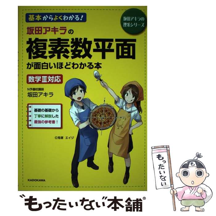 乐天商城 - 【中古】 坂田アキラの　複素数平面が面白いほどわかる本（1） / 坂田アキラ / KADOKAWA [単行本]【メール便送料無料】【最短翌日配達対応】