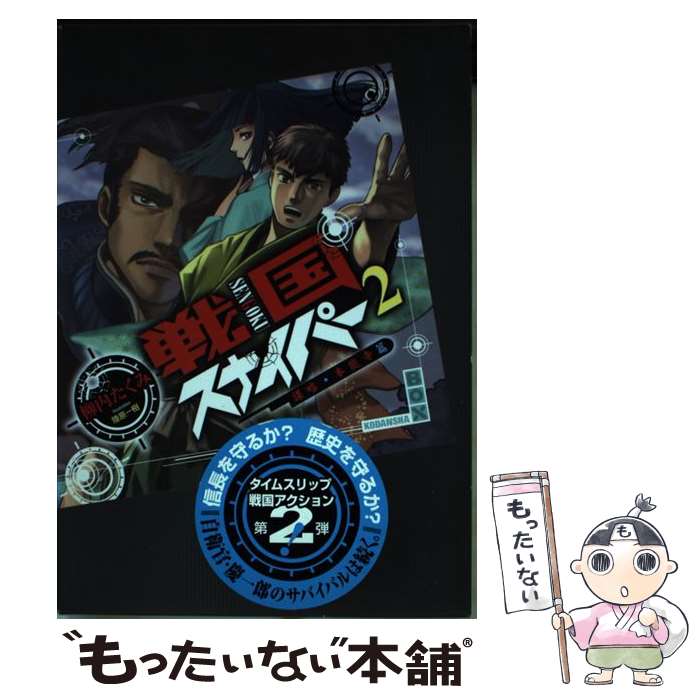 Mf Library J - 【中古】 戦国スナイパー（2（謀略・本能寺篇）） / 柳内 たくみ, 陸原 一樹 / 講談社 [単行本]【メール便送料無料】【最短翌日配達対応】