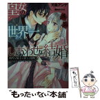 【中古】 皇女の世界一しあわせな結婚 精悍な騎士の蜜なる愛撫 / 天条 アンナ, 椿木 トリコ / プランタン出版 [文庫]【メール便送料無料】【あす楽対応】