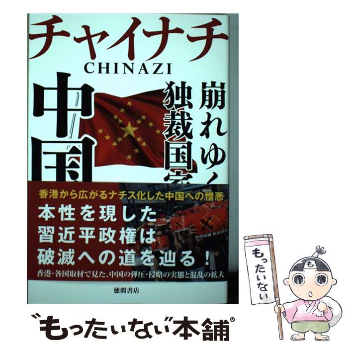 【中古】 チャイナチ（CHINAZI）　崩れゆく独裁国家　中国 / 宮崎正弘 / 徳間書店 [単行本]【メール便送料無料】【最短翌日配達対応】