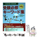  管理栄養士国家試験受験必修キーワード集 第8版 / 女子栄養大学管理栄養士国家試験対策委員会 / 女子栄養大学出 