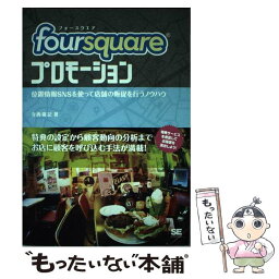 【中古】 foursquareプロモーション 位置情報SNSを使って店舗の販促を行うノウハウ / 寺西 廣記 / 翔泳社 [単行本]【メール便送料無料】【あす楽対応】