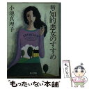 著者：小池 真理子出版社：KADOKAWAサイズ：文庫ISBN-10：4041494036ISBN-13：9784041494035■こちらの商品もオススメです ● うわさ / 小池 真理子 / 光文社 [文庫] ● いとしき男たちよ / 小池 真理子 / 集英社 [文庫] ● 悪の愛情論 とらわれない愛 / 小池 真理子 / KADOKAWA [文庫] ● 第三水曜日の情事 / 小池 真理子 / KADOKAWA [文庫] ● 墓地を見おろす家 / 小池 真理子 / KADOKAWA [文庫] ● 二人で夜どおしおしゃべり / 小池 真理子 / KADOKAWA [文庫] ● ネコ族の夜咄 / 村松 友視 / 清流出版 [単行本] ● 忘我のためいき 私の好きな俳優たち / 小池 真理子 / 講談社 [単行本] ● 愛は眠らせたくない 知的悪女のすすめ / 小池 真理子 / KADOKAWA [文庫] ● 男と女 小説と映画にみる官能風景 / 小池 真理子 / 中央公論新社 [単行本] ● Invitation / 江國 香織, 小川 洋子, 川上 弘美, 桐野 夏生, 小池 真理子, 高樹 のぶ子, 高村 薫, 林 真理子 / 文藝春秋 [単行本] ● 深夜のネコ / 小池 真理子 / 河出書房新社 [ペーパーバック] ● 知的悪女のすすめ 続 / 小池 真理子 / KADOKAWA [文庫] ● 闇夜の国から二人で舟を出す / 小池 真理子 / 新潮社 [単行本] ■通常24時間以内に出荷可能です。※繁忙期やセール等、ご注文数が多い日につきましては　発送まで48時間かかる場合があります。あらかじめご了承ください。 ■メール便は、1冊から送料無料です。※宅配便の場合、2,500円以上送料無料です。※あす楽ご希望の方は、宅配便をご選択下さい。※「代引き」ご希望の方は宅配便をご選択下さい。※配送番号付きのゆうパケットをご希望の場合は、追跡可能メール便（送料210円）をご選択ください。■ただいま、オリジナルカレンダーをプレゼントしております。■お急ぎの方は「もったいない本舗　お急ぎ便店」をご利用ください。最短翌日配送、手数料298円から■まとめ買いの方は「もったいない本舗　おまとめ店」がお買い得です。■中古品ではございますが、良好なコンディションです。決済は、クレジットカード、代引き等、各種決済方法がご利用可能です。■万が一品質に不備が有った場合は、返金対応。■クリーニング済み。■商品画像に「帯」が付いているものがありますが、中古品のため、実際の商品には付いていない場合がございます。■商品状態の表記につきまして・非常に良い：　　使用されてはいますが、　　非常にきれいな状態です。　　書き込みや線引きはありません。・良い：　　比較的綺麗な状態の商品です。　　ページやカバーに欠品はありません。　　文章を読むのに支障はありません。・可：　　文章が問題なく読める状態の商品です。　　マーカーやペンで書込があることがあります。　　商品の痛みがある場合があります。