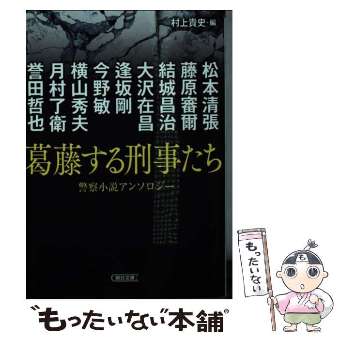 【中古】 葛藤する刑事たち 警察小説アンソロジー / 松本清