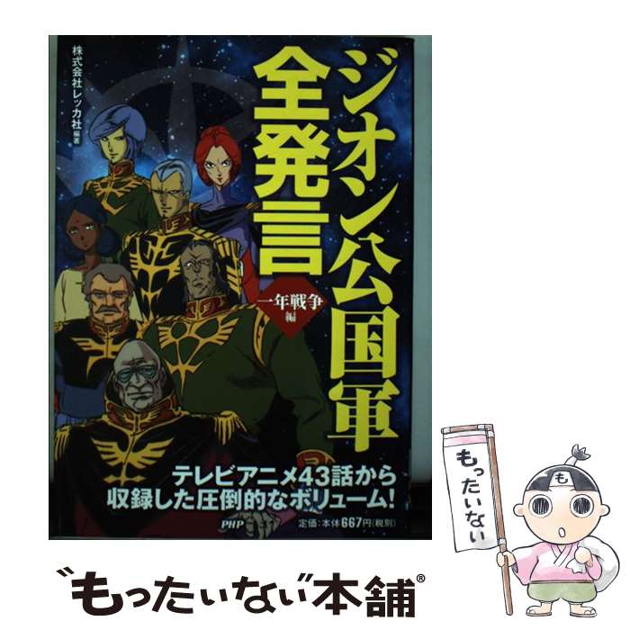 【中古】 ジオン公国軍全発言 一年戦争編 / 株式会社レッカ社 / PHP研究所 [単行本（ソフトカバー）]【..