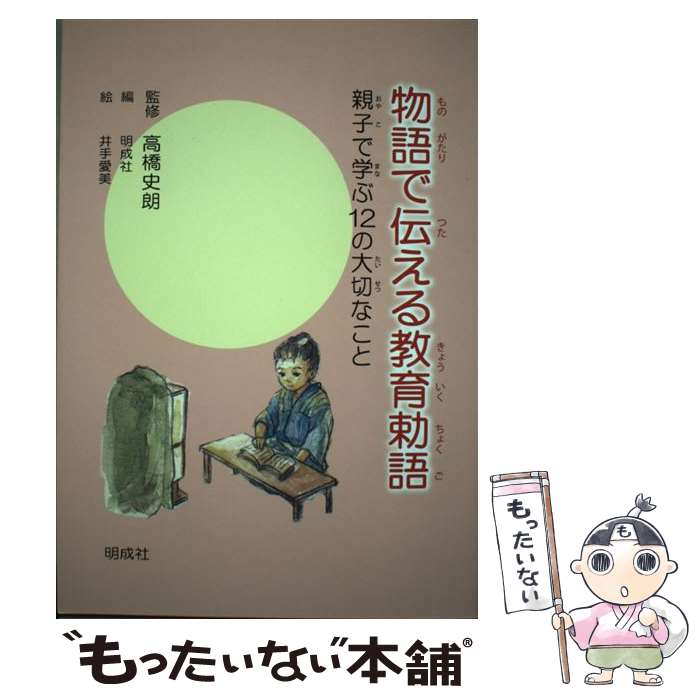 【中古】 物語で伝える教育勅語 親子で学ぶ12の大切なこと / 高橋 史朗 井出 愛美 明成社 / 明成社 [単行本]【メール便送料無料】【あす楽対応】