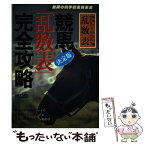 【中古】 競馬決定版「乱数表」完全攻略 / 国松 駿一 / 三心堂出版社 [単行本]【メール便送料無料】【あす楽対応】