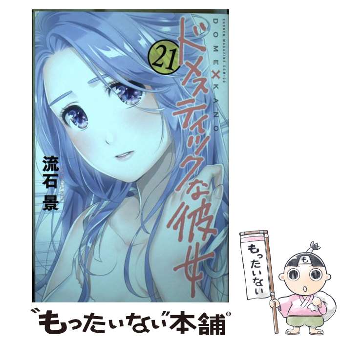 【中古】 ドメスティックな彼女（21） / 流石 景 / 講談社 [コミック]【メール便送料無料】【最短翌日配達対応】