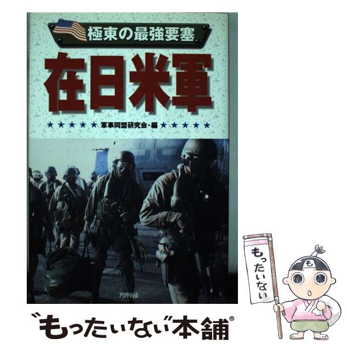 【中古】 極東の最強要塞在日米軍 / 三修社 / 三修社 [単行本]【メール便送料無料】【あす楽対応】